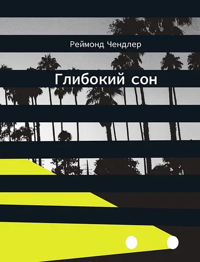 Глибокий сон - Реймонд Чендлер - фото 1