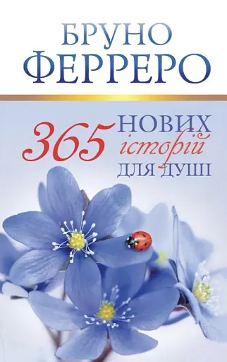 365 нових історій для душі