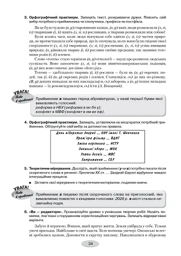 Правописний практикум з української мови. Норми нової редакції "Українського правопису" - фото 4