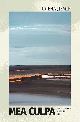 Mea culpa. Оповідання, новели, есе