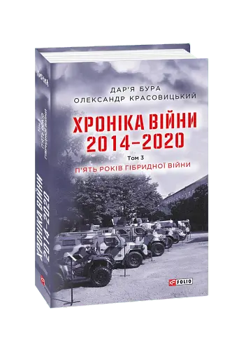 Хроніка війни. 2014-2020. Том 3. П’ять років гібридної війни