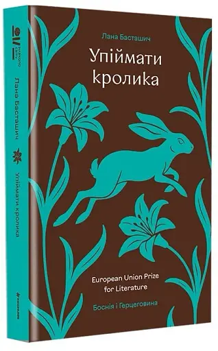 Упіймати кролика - фото 3