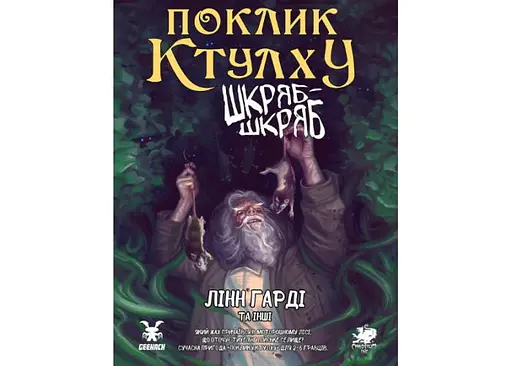 Geekach Games Зов Ктулху. Сценарий Шкряб-шкряб (укр.) (GKRP0025)