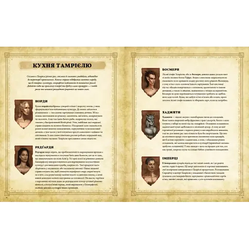 The Elder Scrolls. Офіційна кулінарна книга - фото 2