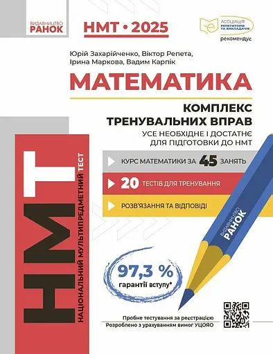 НМТ 2025. Математика. Комплекс тренувальних вправ - Ірина Маркова, Роман Любавський, Євген Захарченко - фото 1