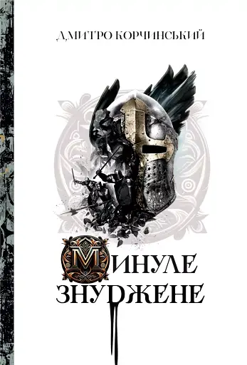 Минуле знуджене