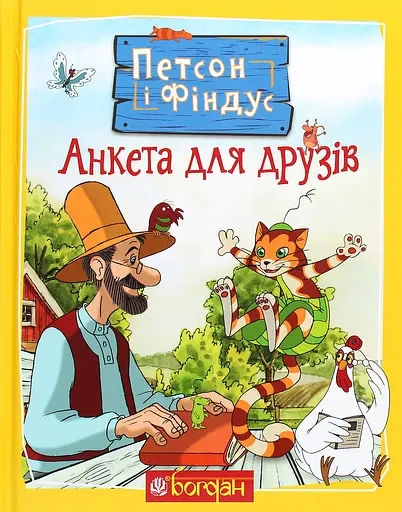 Петсон і Фіндус. Анкета для друзів - Свен Нордквіст - фото 1