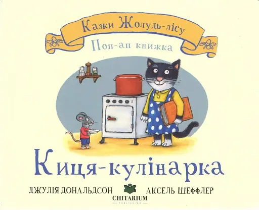 Киця-кулінарка