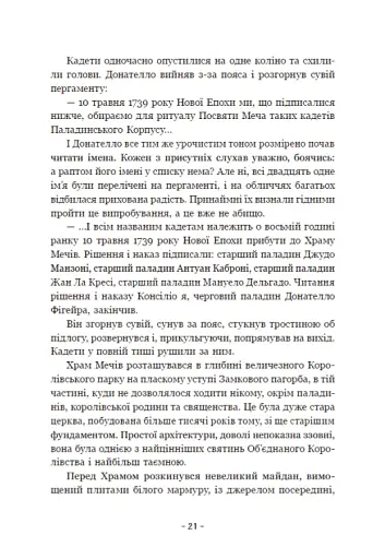 Вартові Кордонів і Меж. Посвята меча - фото 19