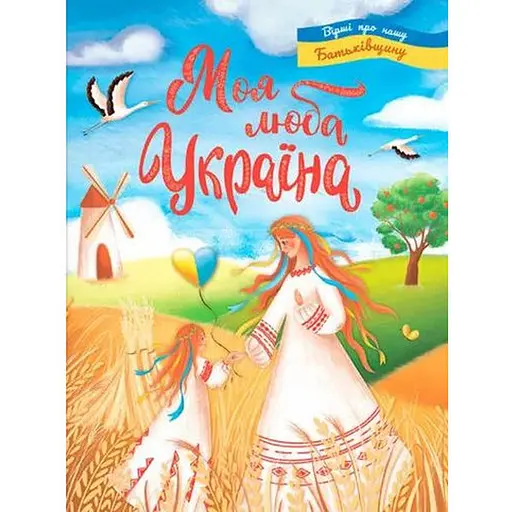 Книга Моя люба Україна. Вірші про нашу Батьківщину (Crystal Book) - фото 1