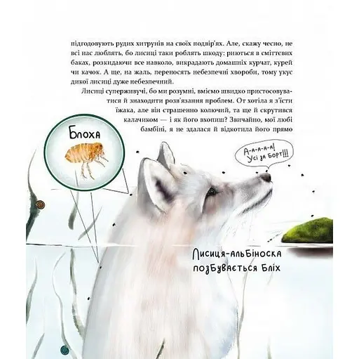 Дитяча книга "Такі, як ми. Про тварин та їхні характери" Час майстрів 253615 - фото 7