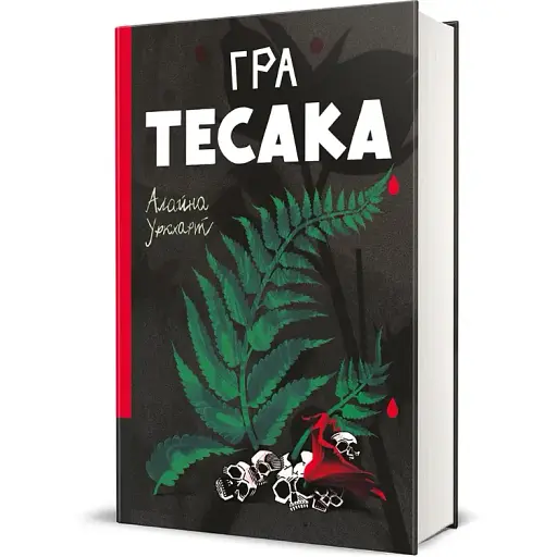 Книга Игра тесака. Книга 2. Серия Полка триллер - Алайна Уркхарт (#книголов)