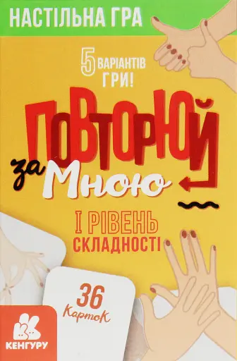 Повторюй за мною. I рівень складності