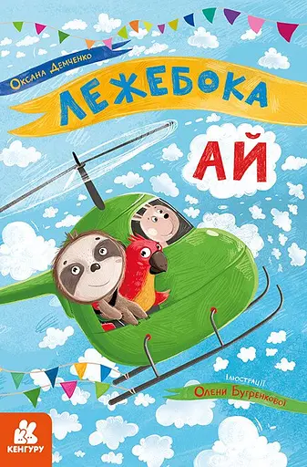 Лежебока Ай - Оксана Демченко