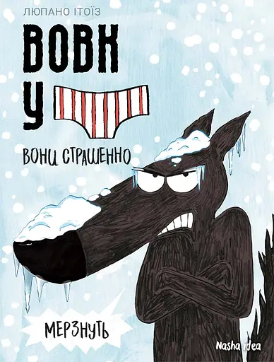 Вовк в трусах. Том 3