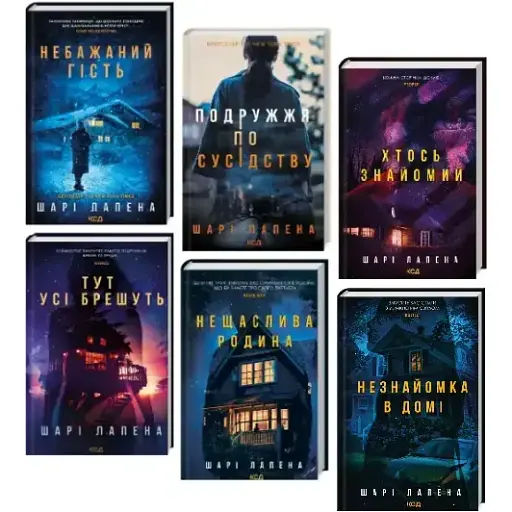 Комплект книг Трилери Шарі Лапена (6 кн.) - Шарі Лапена (КСД)