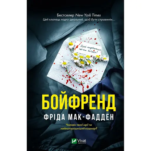 Бойфренд  Фрида Мак-Фадден (978-617-17-1431-1) - фото 1