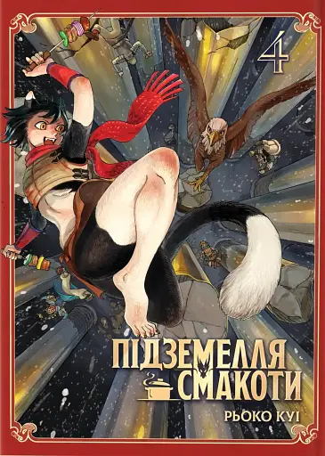 Підземелля смакоти. Омнібус 4 (Томи 7–8)