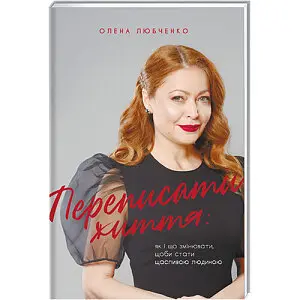 Переписати життя: як і що змінювати, щоби стати щасливою людиною. ТВЕРДА ОБКЛАДИНКА! Автор Олена Любченко - фото 1