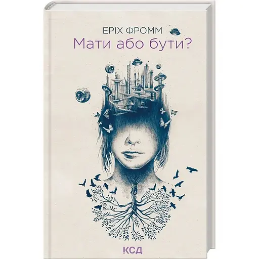 Иметь или быть? – Эрих Фромм