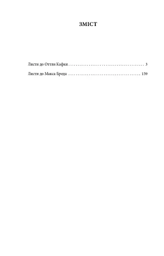 Листи до Оттли Кафки. Листи до Макса Брода - фото 16