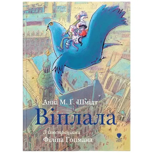 Віплала - Анні М.Ґ. Шмідт (9786177989096) - фото 1