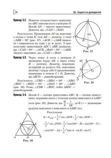 Коло і круг. Готуємось до екзамену. Навчальний посібник - фото 5