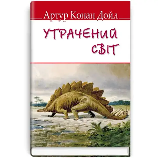 Книга Утрачений світ. English Library - Артур Конан Дойл (Знання) (тв.)