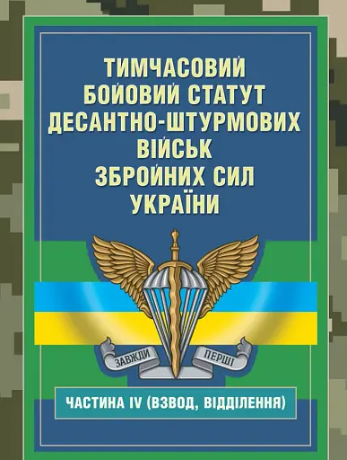 Тимчасовий бойовий статут Десантно-штурмових військ Збройних Сил України. Частина ІV (Взвод, відділення)