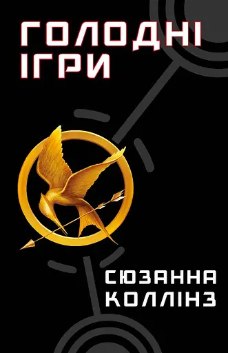Голодні ігри - Сюзанна Коллінз