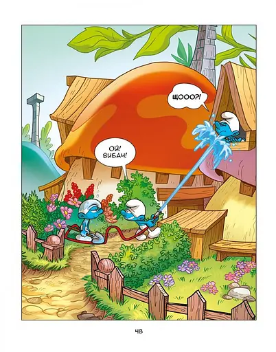 Смурф, який боявся темряви. Смурф, якому все випадало з рук - фото 14