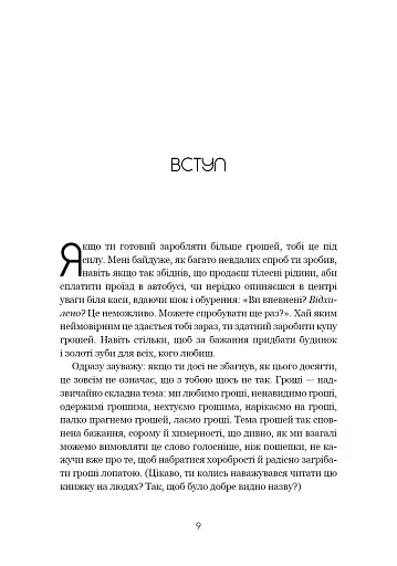 Не нюнь. Перестань скаржитися на долю, подолай страх безгрошів’я і досягни фінансового успіху - фото 6