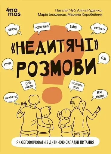 Недитячі розмови. Як обговорювати з дитиною складні питання.