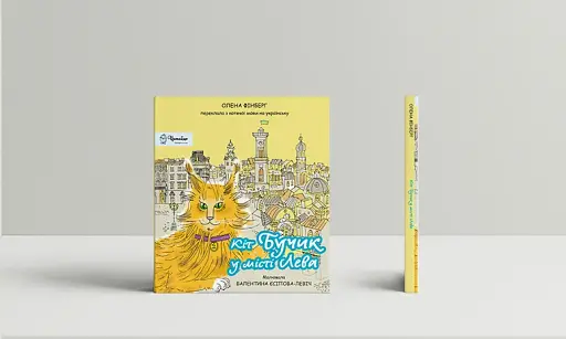 Кіт Бучик у місті Лева