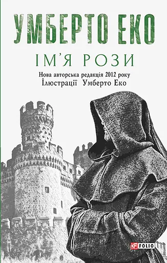 Ім’я рози - Умберто Еко