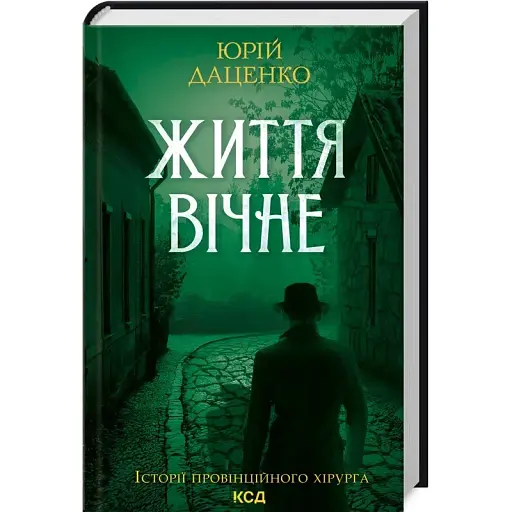 Книга Життя вічне. Книга 4. Історії провінційного хірурга - Юрій Даценко (КСД)
