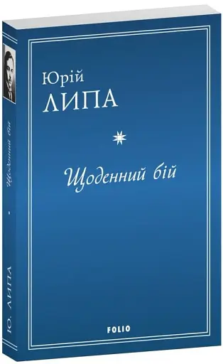 Щоденний бій