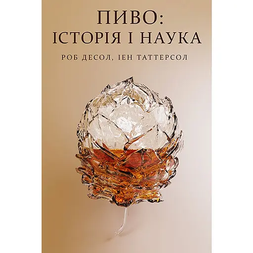 Пиво: история и наука - Иен Таттерсол, Роб Десол