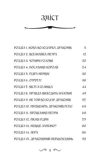 Пісня Отруйної дракониці. Книга 3 - фото 4