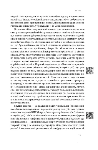Китайська модель. Політична меритократія та межі демократії - фото 17