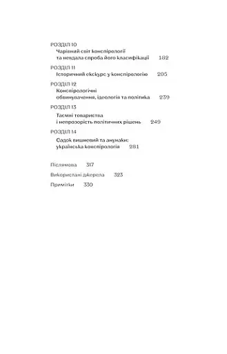 Теорії змов. Як (не) стати конспірологом - фото 6