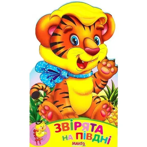 Книга Звірята на півдні. Зростай, малюк! Автор - Золочевська О.І. (Манго-book)