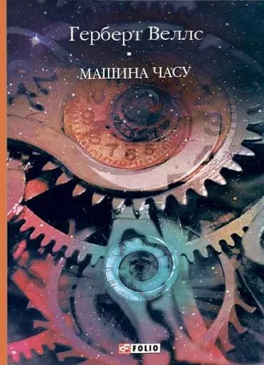 Машина часу