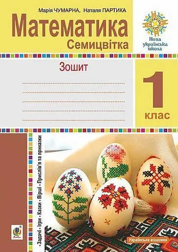 Математика. 1 клас. Зошит з друкованою основою. Семицвітка. Задачі. Ігри. Казки. Прислів’я та приказки