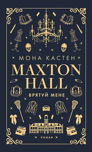 Макстон-хол. Врятуй мене - Мона Кастен
