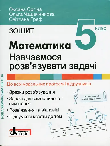 НУШ. Математика 5 клас. Навчаємося розв'язувати задачі