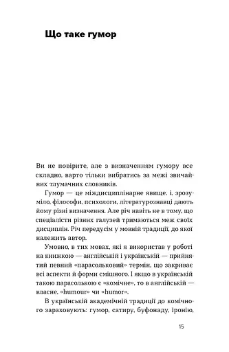 Хто так жартує? Психологія гумору - фото 12