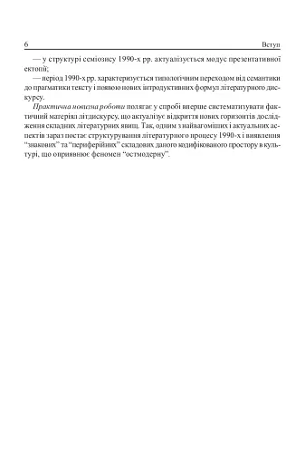 Ostмодерн: геопоетика, психологія, влада. Монографія. - фото 4