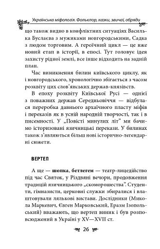 Українська міфологія. Фольклор, казки, звичаї, обряди - фото 26