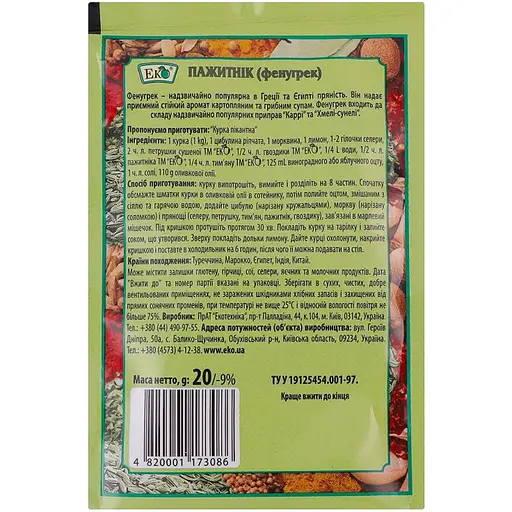 Пажитнік (Фенугрек) Еко 20 г - фото 2